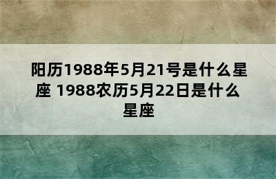 阳历1988年5月21号是什么星座 1988农历5月22日是什么星座